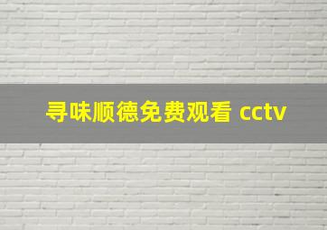 寻味顺德免费观看 cctv